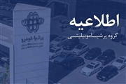 اطلاعیه مهم پرشیا خودرو درباره تحویل نیسان ترا و عدم افزایش قیمت قراردادها